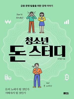 cover image of 청소년 돈 스터디